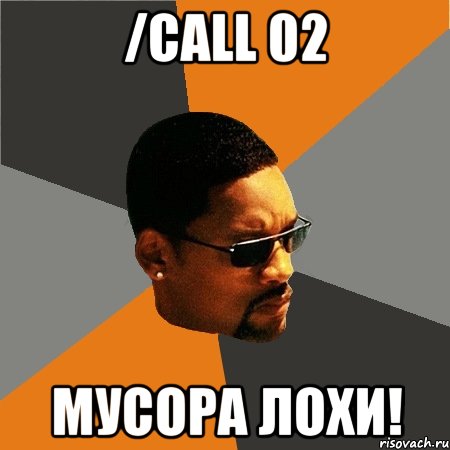 /call 02 мусора лохи!, Мем Будь плохим парнем