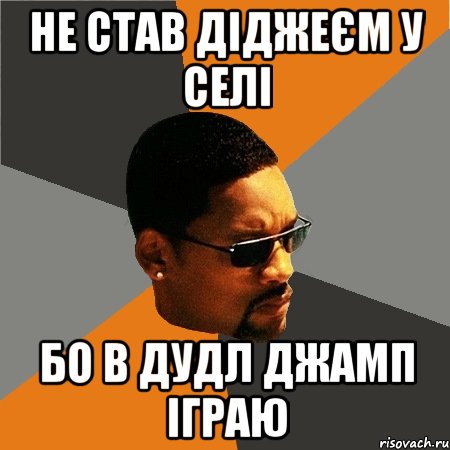 не став діджеєм у селі бо в дудл джамп іграю, Мем Будь плохим парнем