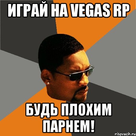 Играй на Vegas RP Будь плохим парнем!, Мем Будь плохим парнем