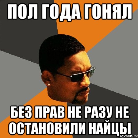 Ни разу не. Гонял на 14 Мем. Гонял. Вэух и ты без прав. Гоняю лишку.