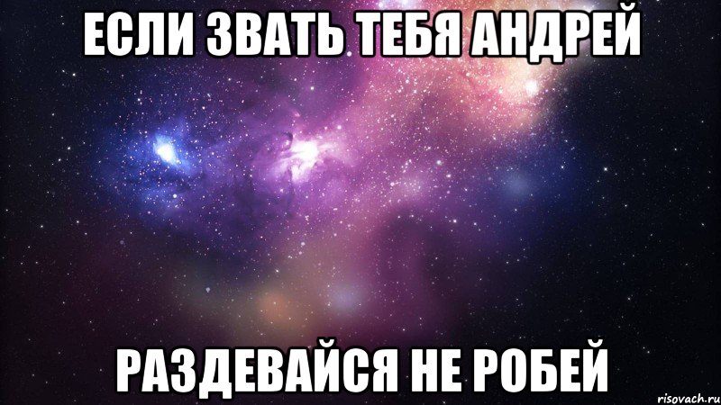 Как зовут андрея. Ты мне дорог. Если ты здесь отмечен. Если ты здесь отмечен значит ты мне дорог. Если ты это читаешь значит я тебя люблю.