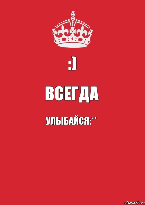 Всегда улыбайся. Улыбайся всегда надпись. Всегда улыбается. Всегда улыбайся картинки.