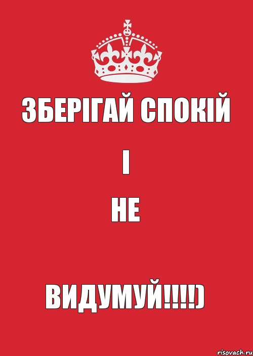 ЗБЕРІГАЙ СПОКІЙ І НЕ ВИДУМУЙ!!!!), Комикс Keep Calm 3