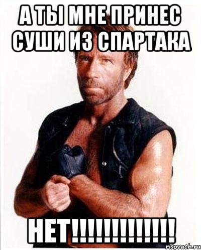 А ты мне принес суши из Спартака Нет!!!!!!!!!!!!!, Мем Чакке