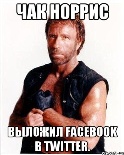 Чак Норрис выложил Facebook в Twitter.