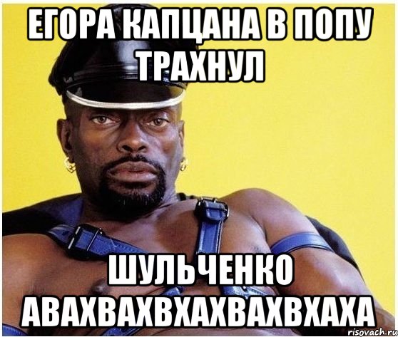 егора капцана в попу трахнул шульченко авахвахвхахвахвхаха, Мем Черный властелин