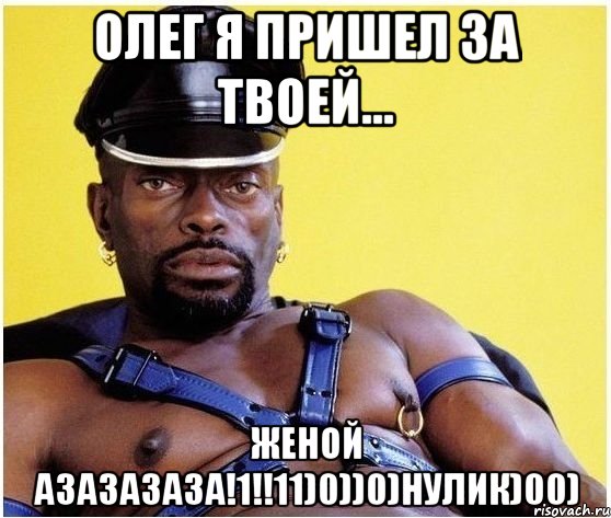 олег я пришел за твоей... женой азазазаза!1!!11)0))0)НУЛИК)00), Мем Черный властелин