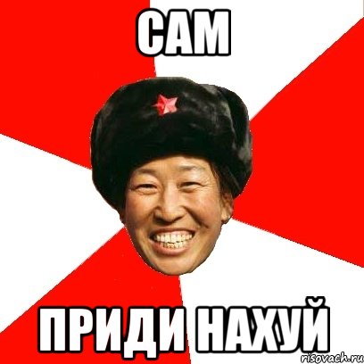 сам приди нахуй, Мем China