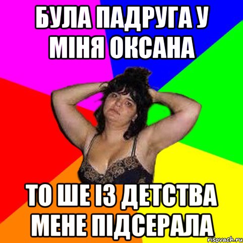 була падруга у міня оксана то ше із детства мене підсерала, Мем Чотка мала