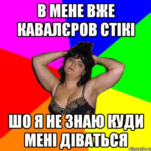 в мене вже кавалєров стікі шо я не знаю куди мені діваться, Мем Чотка мала