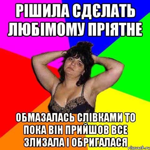 рішила сдєлать любімому пріятне обмазалась слівками то пока він прийшов все злизала і обригалася, Мем Чотка мала