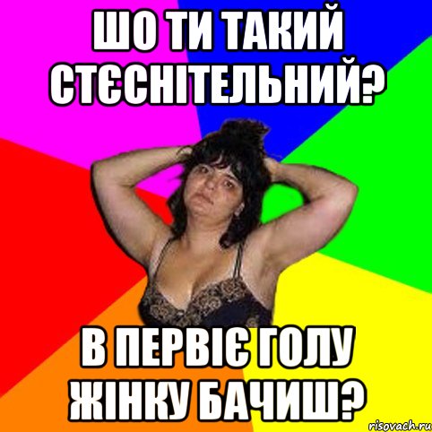 шо ти такий стєснітельний? в первіє голу жінку бачиш?, Мем Чотка мала