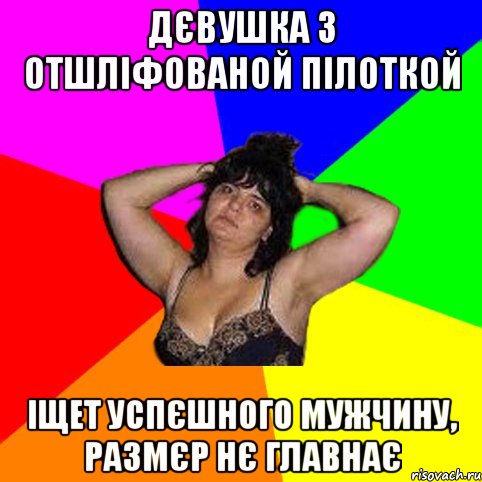 Дєвушка з отшліфованой пілоткой іщет успєшного мужчину, размєр нє главнає, Мем Чотка мала