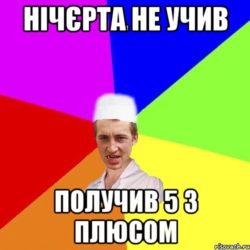 нічєрта не учив получив 5 з плюсом