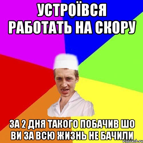 устроївся работать на скору за 2 дня такого побачив шо ви за всю жизнь не бачили, Мем chotkiy-CMK