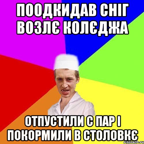 поодкидав сніг возлє колєджа отпустили с пар і покормили в столовкє, Мем chotkiy-CMK