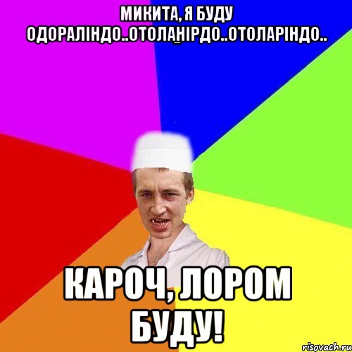 Микита, я буду одораліндо..отоланірдо..отоларіндо.. кароч, лором буду!, Мем chotkiy-CMK