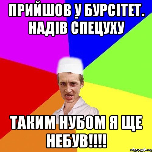 прийшов у бурсітет. надів спецуху таким нубом я ще небув!!!!, Мем chotkiy-CMK