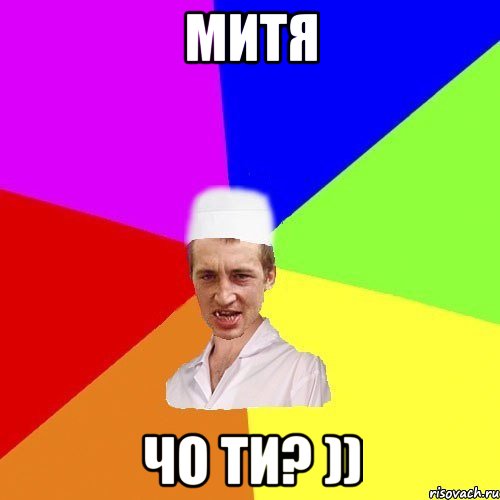 Митя Чо ти? )), Мем chotkiy-CMK