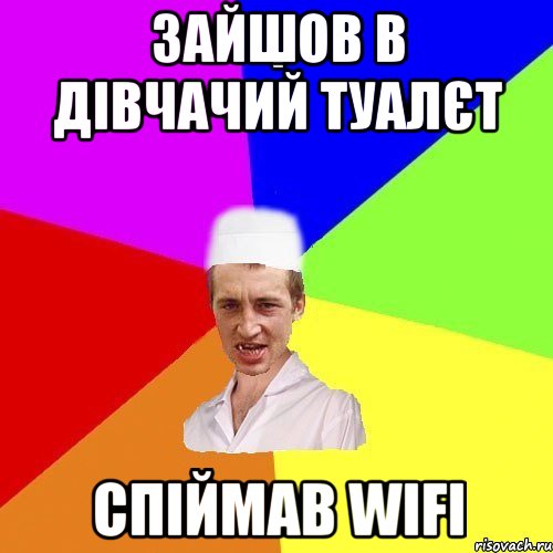 зайшов в дівчачий туалєт спіймав wifi, Мем chotkiy-CMK