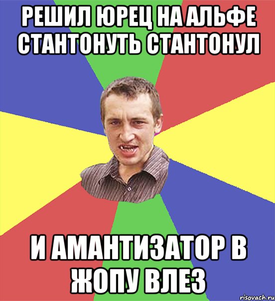 Решил Юрец на альфе стантонуть стантонул и амантизатор в жопу влез, Мем чоткий паца