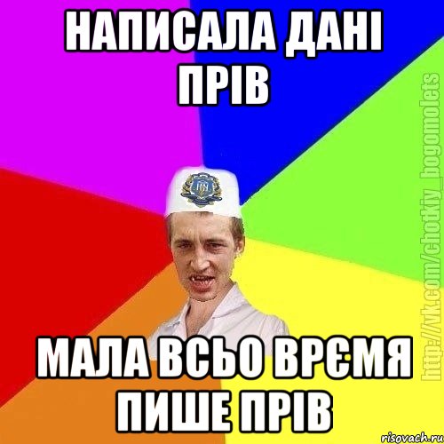 Написала Дані Прів Мала всьо врємя пише Прів