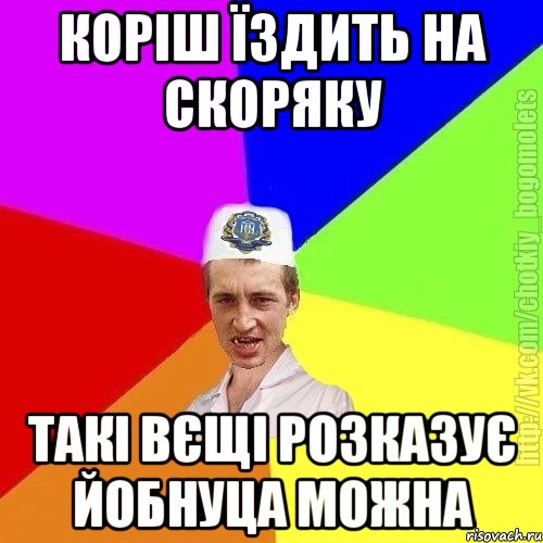 Коріш їздить на скоряку Такі вєщі розказує йобнуца можна, Мем Чоткий пацан