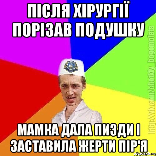 Після хірургії порізав подушку Мамка дала пизди і заставила жерти пір'я, Мем Чоткий пацан