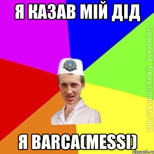 я казав мій дід я Barca(Messi), Мем Чоткий пацан