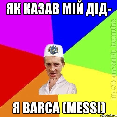 як казав мій дід- я Barca (Messi), Мем Чоткий пацан