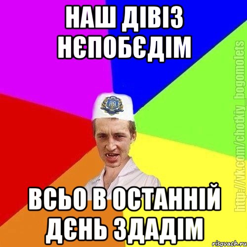 Наш дівіз нєпобєдім Всьо в останній дєнь здадім, Мем Чоткий пацан