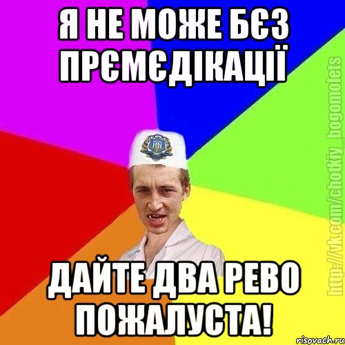 я не може бєз прємєдікації дайте два рево пожалуста!, Мем Чоткий пацан