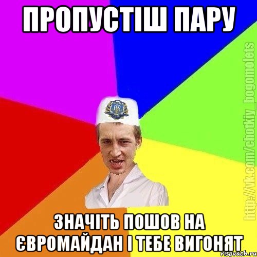 пропустіш пару значіть пошов на євромайдан і тебе вигонят, Мем Чоткий пацан