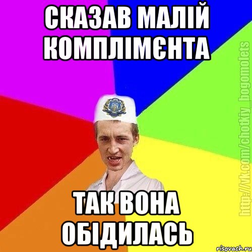 сказав малій комплімєнта так вона обідилась, Мем Чоткий пацан