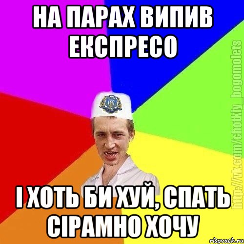 На парах випив експресо І хоть би хуй, спать сірамно хочу, Мем Чоткий пацан