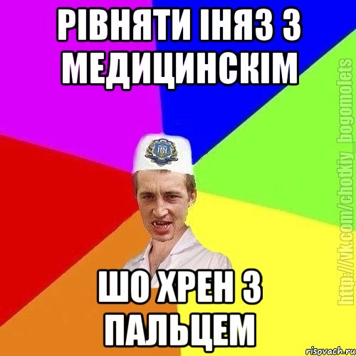 рівняти іняз з медицинскім шо хрен з пальцем, Мем Чоткий пацан