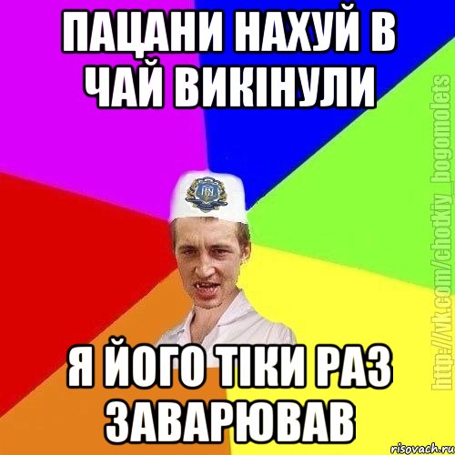 Пацани нахуй в чай викінули Я його тіки раз заварював, Мем Чоткий пацан