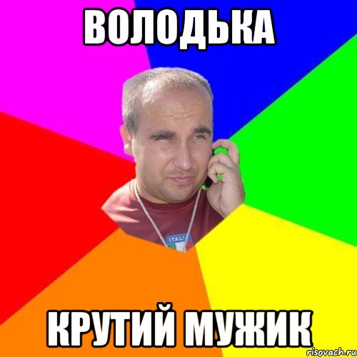 Володька наглаженный оригинал
