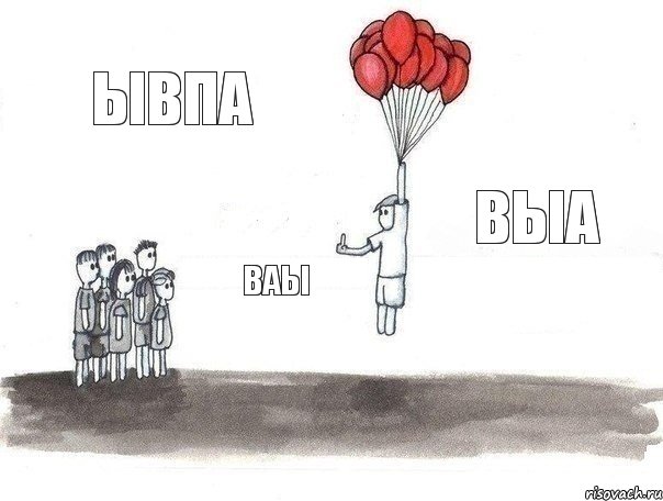 ывпа ваы выа, Комикс  Все хотят