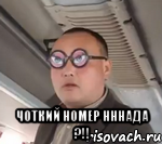  ЧОТКИЙ НОМЕР НННАДА ?!!, Мем чётки надо