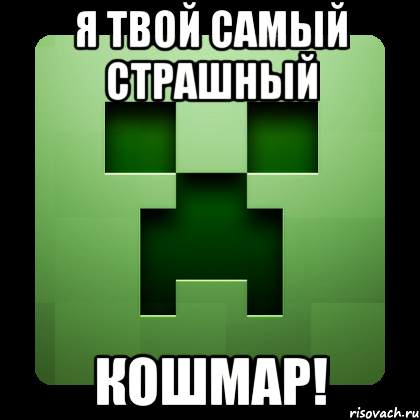 я твой самый страшный кошмар!, Мем Creeper