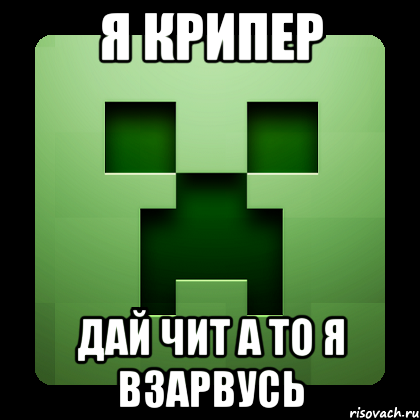 я крипер дай чит а то я взарвусь, Мем Creeper