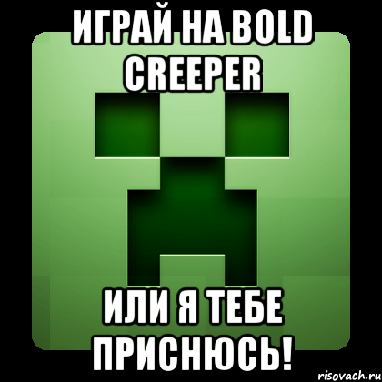 Играй на Bold Creeper Или я тебе приснюсь!, Мем Creeper