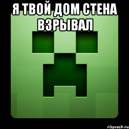 Я твой дом стена взрывал , Мем Creeper