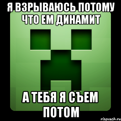 я взрываюсь потому что ем динамит а тебя я съем потом, Мем Creeper