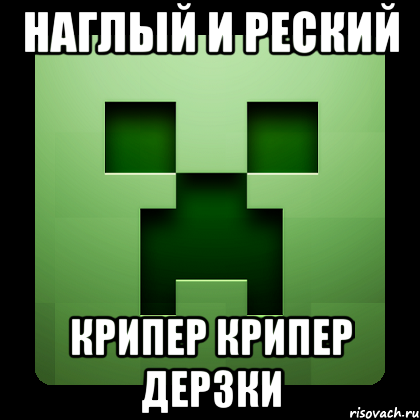 наглый и реский крипер крипер дерзки, Мем Creeper