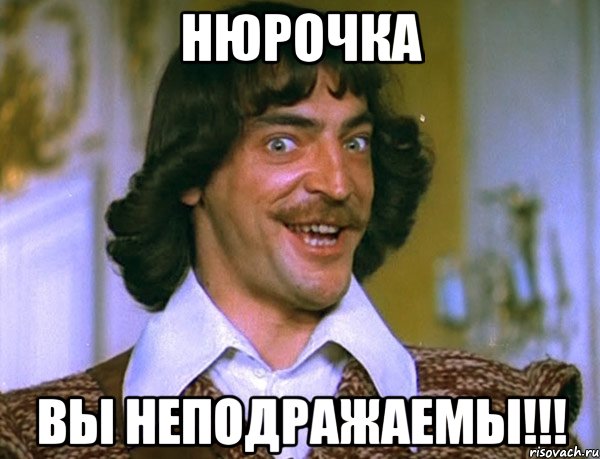 нюрочка вы неподражаемы!!!, Мем Боярский (ДАртаньян)