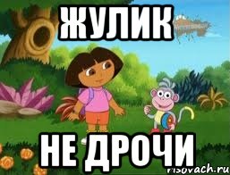 жулик не дрочи