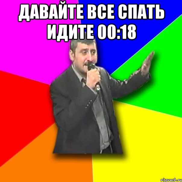 давайте все спать идите 00:18 , Мем Давай досвидания