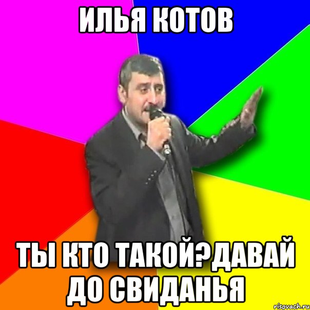 Ты кто такой до свидания